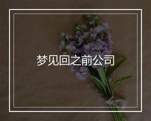 梦见回之前公司