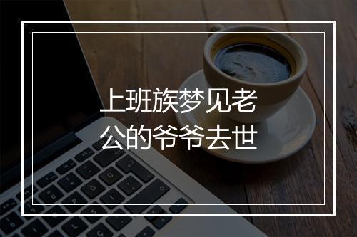 上班族梦见老公的爷爷去世