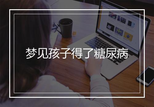 梦见孩子得了糖尿病