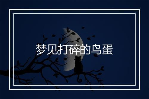 梦见打碎的鸟蛋