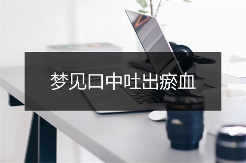 梦见口中吐出瘀血