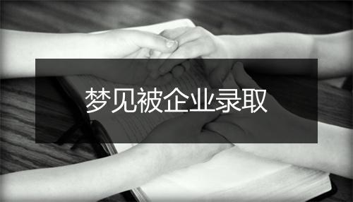 梦见被企业录取