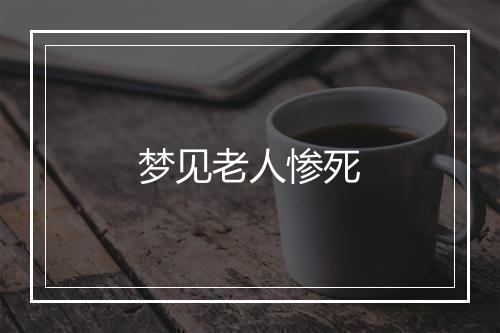 梦见老人惨死