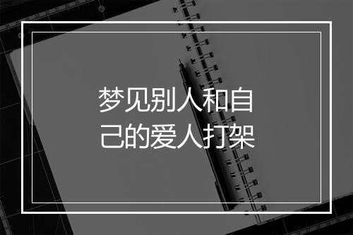 梦见别人和自己的爱人打架