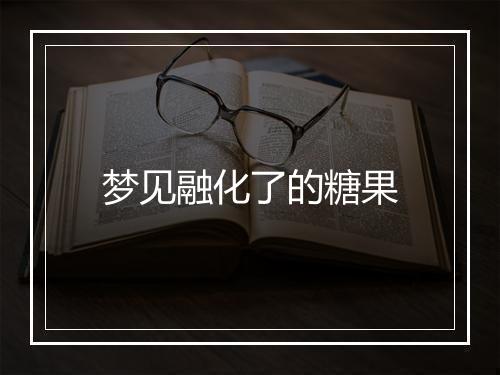 梦见融化了的糖果