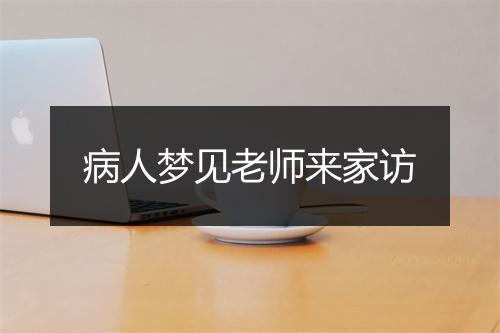 病人梦见老师来家访