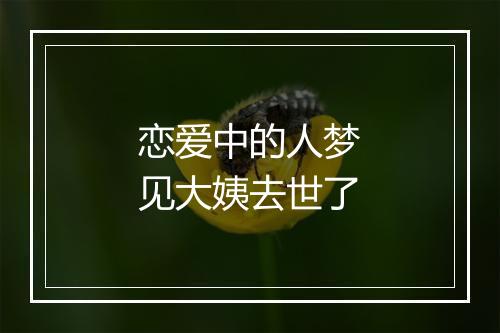 恋爱中的人梦见大姨去世了