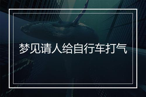 梦见请人给自行车打气