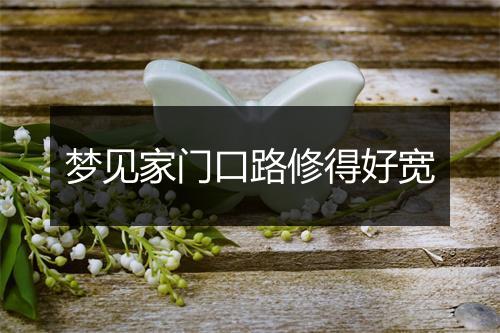 梦见家门口路修得好宽