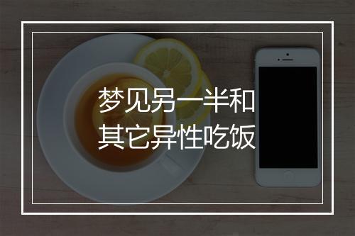 梦见另一半和其它异性吃饭