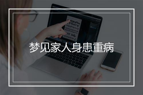 梦见家人身患重病