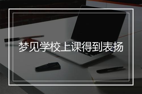 梦见学校上课得到表扬