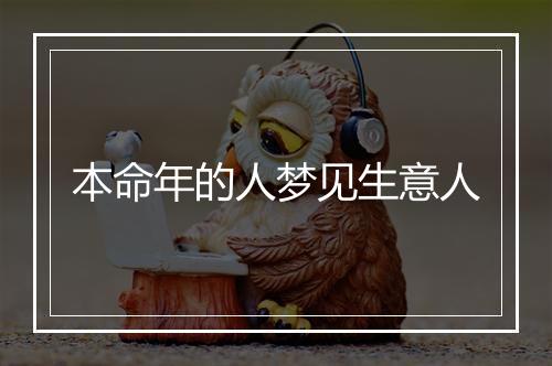 本命年的人梦见生意人