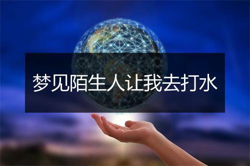 梦见陌生人让我去打水