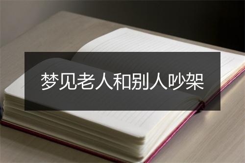 梦见老人和别人吵架