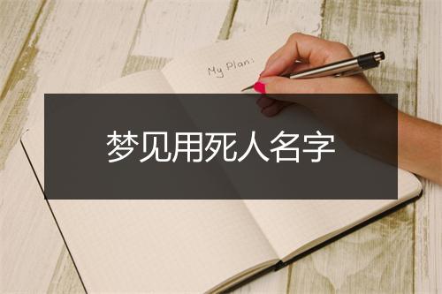 梦见用死人名字