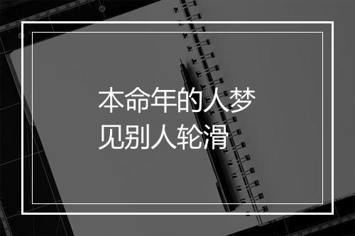 本命年的人梦见别人轮滑