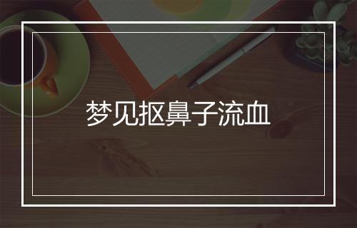 梦见抠鼻子流血