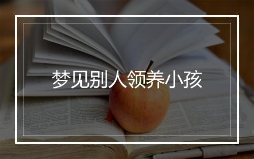 梦见别人领养小孩