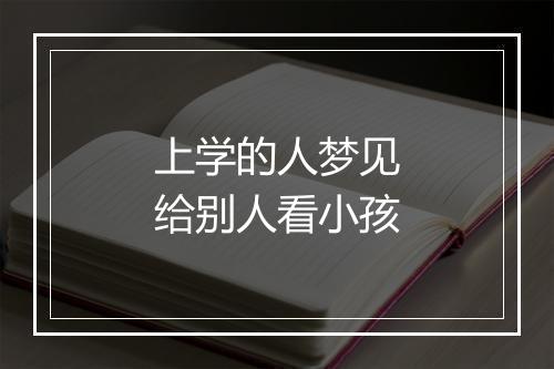 上学的人梦见给别人看小孩