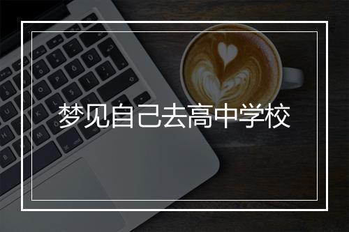 梦见自己去高中学校