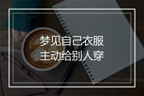 梦见自己衣服主动给别人穿