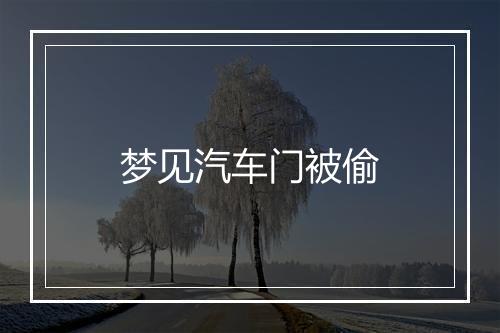 梦见汽车门被偷