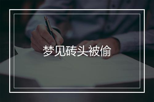 梦见砖头被偷