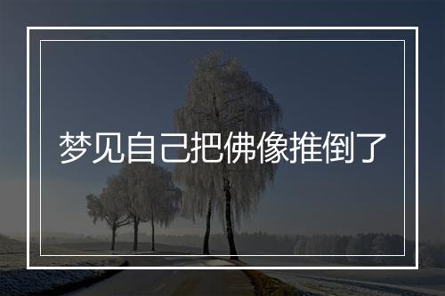 梦见自己把佛像推倒了