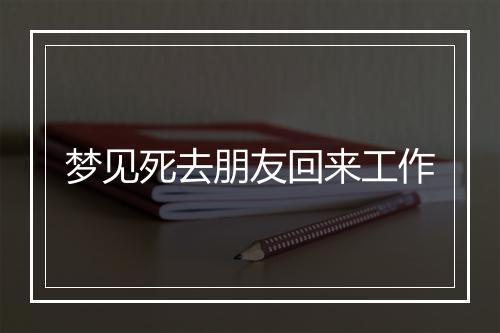 梦见死去朋友回来工作