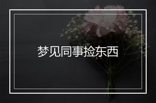 梦见同事捡东西