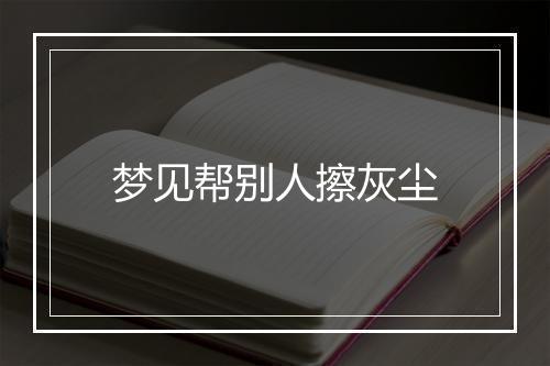 梦见帮别人擦灰尘