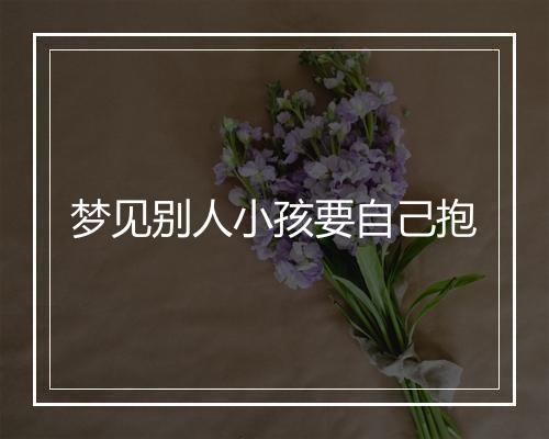 梦见别人小孩要自己抱