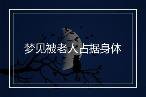 梦见被老人占据身体