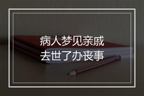 病人梦见亲戚去世了办丧事