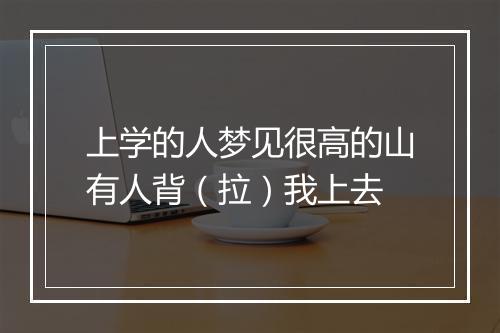 上学的人梦见很高的山有人背（拉）我上去