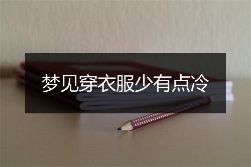 梦见穿衣服少有点冷