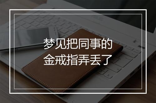 梦见把同事的金戒指弄丢了