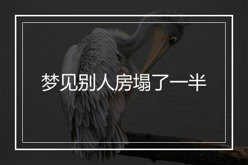 梦见别人房塌了一半