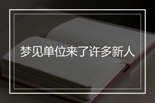 梦见单位来了许多新人