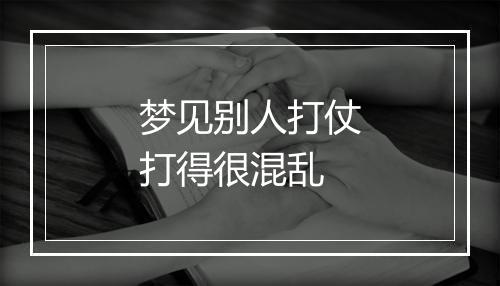 梦见别人打仗打得很混乱