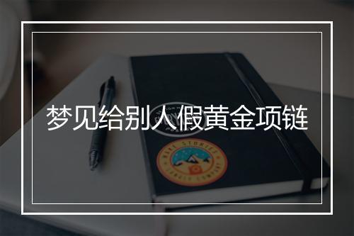 梦见给别人假黄金项链