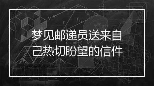 梦见邮递员送来自己热切盼望的信件