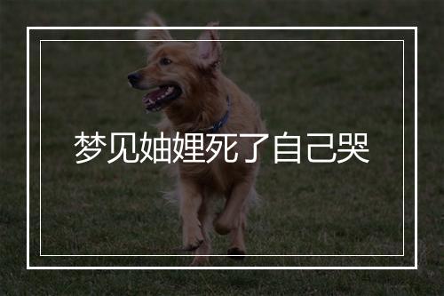 梦见妯娌死了自己哭