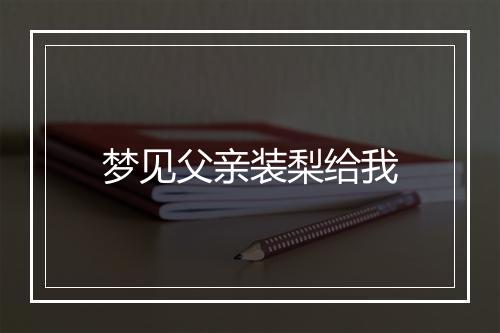 梦见父亲装梨给我