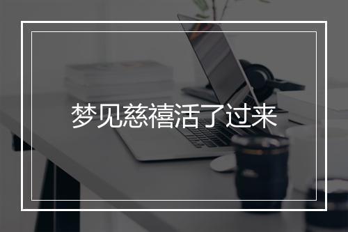 梦见慈禧活了过来