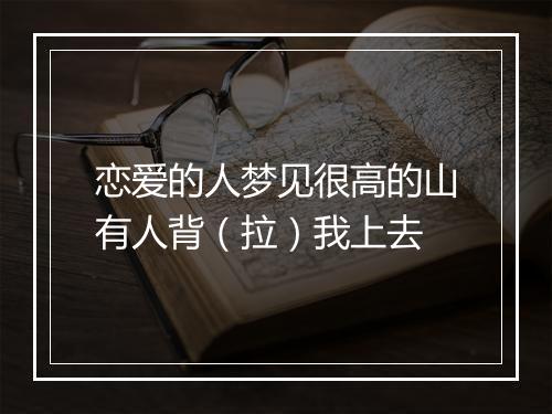 恋爱的人梦见很高的山有人背（拉）我上去