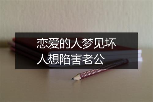 恋爱的人梦见坏人想陷害老公