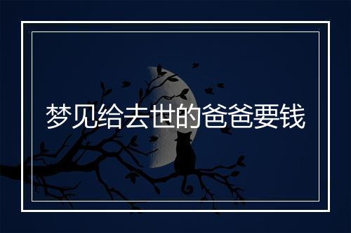 梦见给去世的爸爸要钱