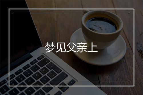 梦见父亲上